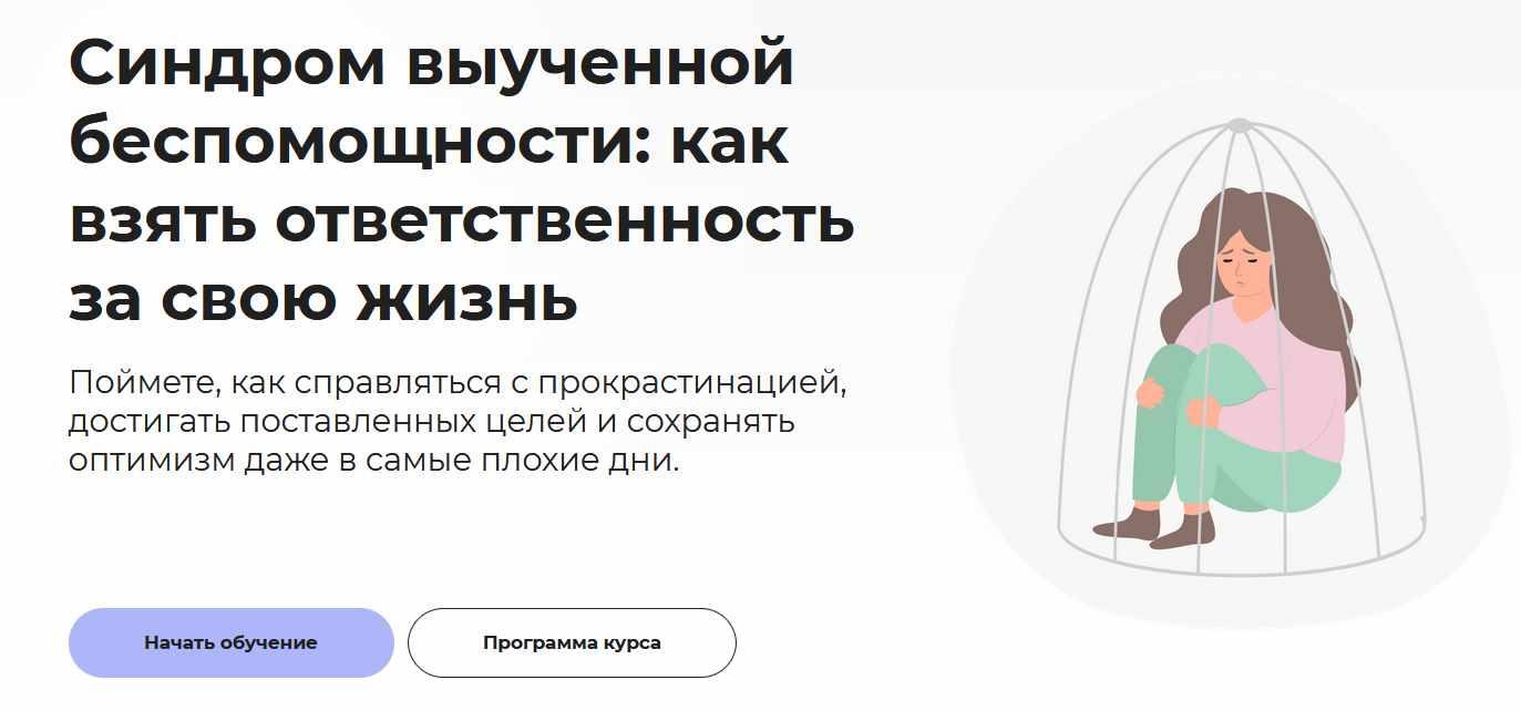 [Правое полушарие интроверта] Синдром выученной беспомощности: как взять ответственность за свою жизнь (Анастасия Кулькова)