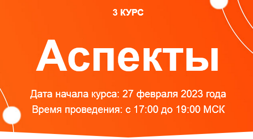 [Созвездие] Аспекты 2023. Уроки 40, 41, 42, 43 (Елена Ушкова)