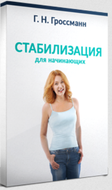 Стабилизация веса для начинающих (Галина Гроссманн)