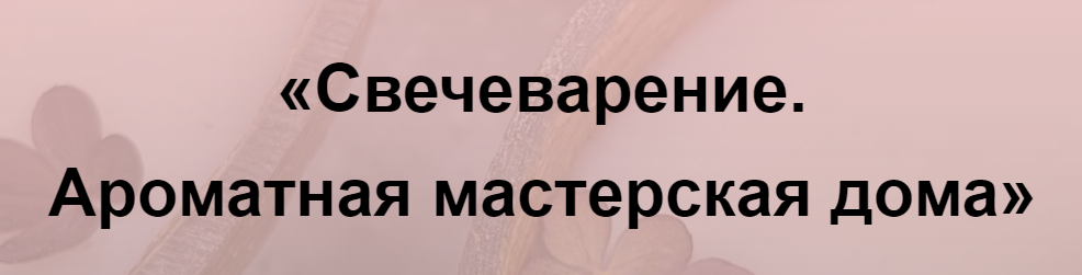 Свечеварение. Ароматная мастерская дома 2023. Тариф Мастер (Кристина Журавская), фото 1 из 1.