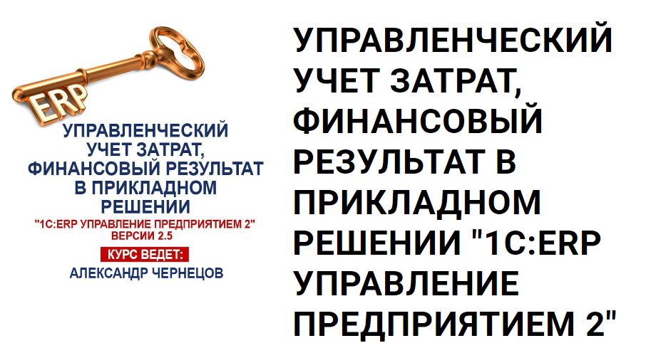 [uc1.1c] Управленческий учет затрат, финансовый результат в прикладном решении 1С:ERP Управление предприятием 2 (Александр Чернецов)