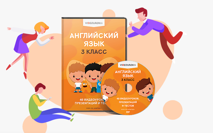 [Videouroki] Английский язык 3 класс. ФГОС (Дмитрий Тарасов)