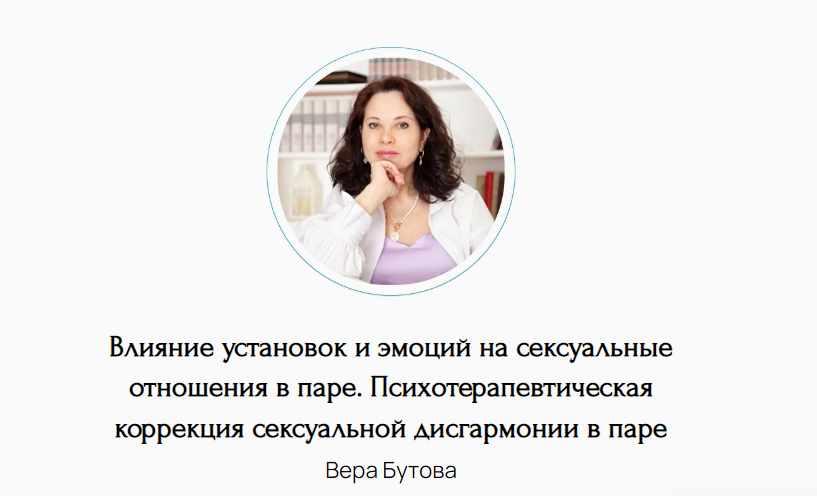 Влияние установок и эмоций на сексуальные отношения в паре. Психотерапевтическая коррекция сексуальной дисгармонии в паре (Вера Бутова)