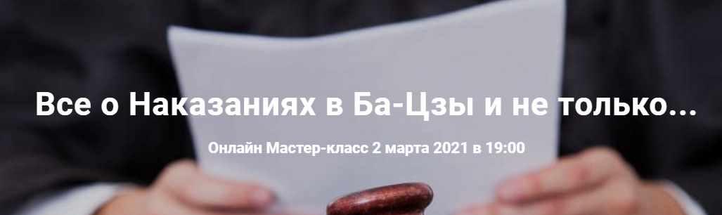Все о Наказаниях в Ба-Цзы и не только... (Мария Гнатовская)