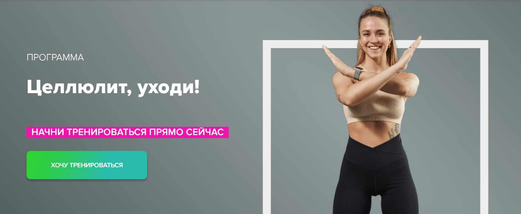 [Fitstars] Целлюлит, уходи! (Иванна Идуш)
