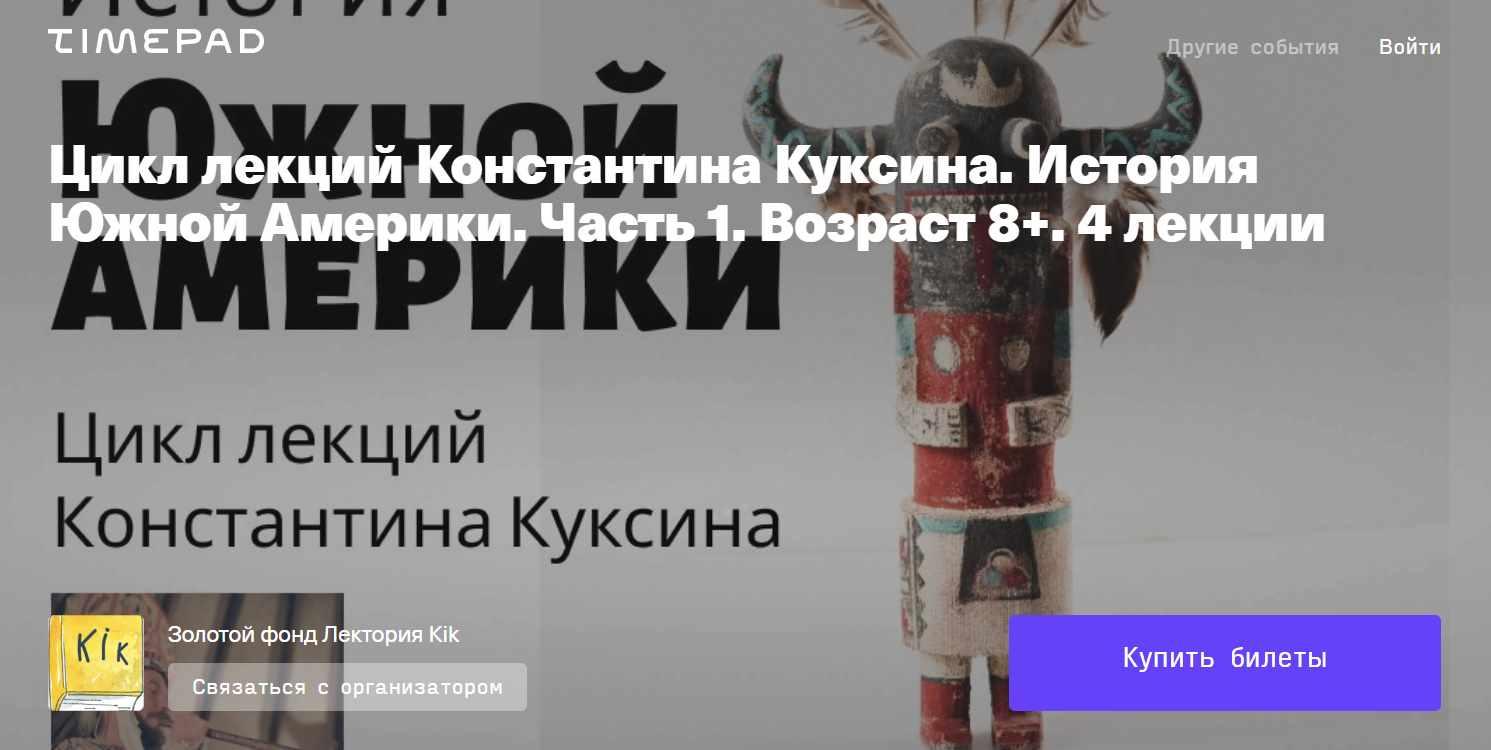 [kik] Цикл лекций Константина Куксина. История Южной Америки. Часть 1. Древнейшие цивилизации Южной Америки. Лекции 1-4 (Константин Куксин)