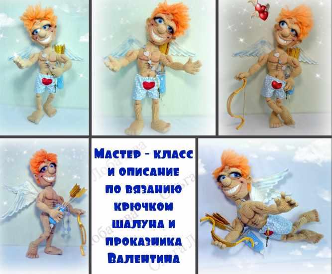 Мастер класс Шалун Валентин (Ольга Лобачева)