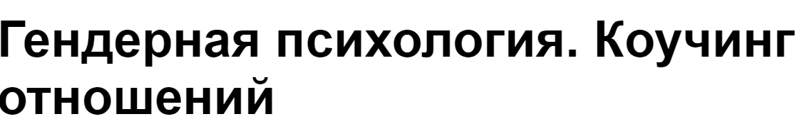 [МИП] Гендерная психология. Коучинг отношений (Наталия Пономарева, Андрей Кузин)