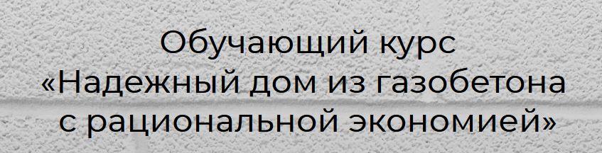 Надежный дом из газобетона с рациональной экономией. Пакет Строю Сам (Глеб Гринфельд)