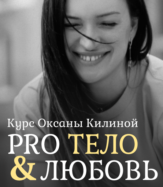 Pro Тело & любовь. Тариф - "Тело" (Оксана Килина)