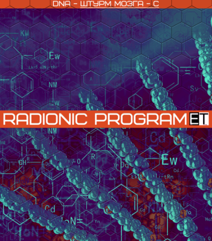 [Radionic Program] DNA - Штурм мозга-C