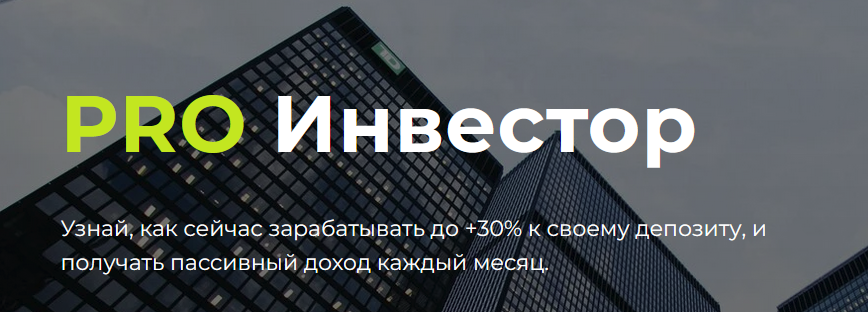 Школа Инвестирования. PRO Инвестор 2022 (Александр Шевелев)