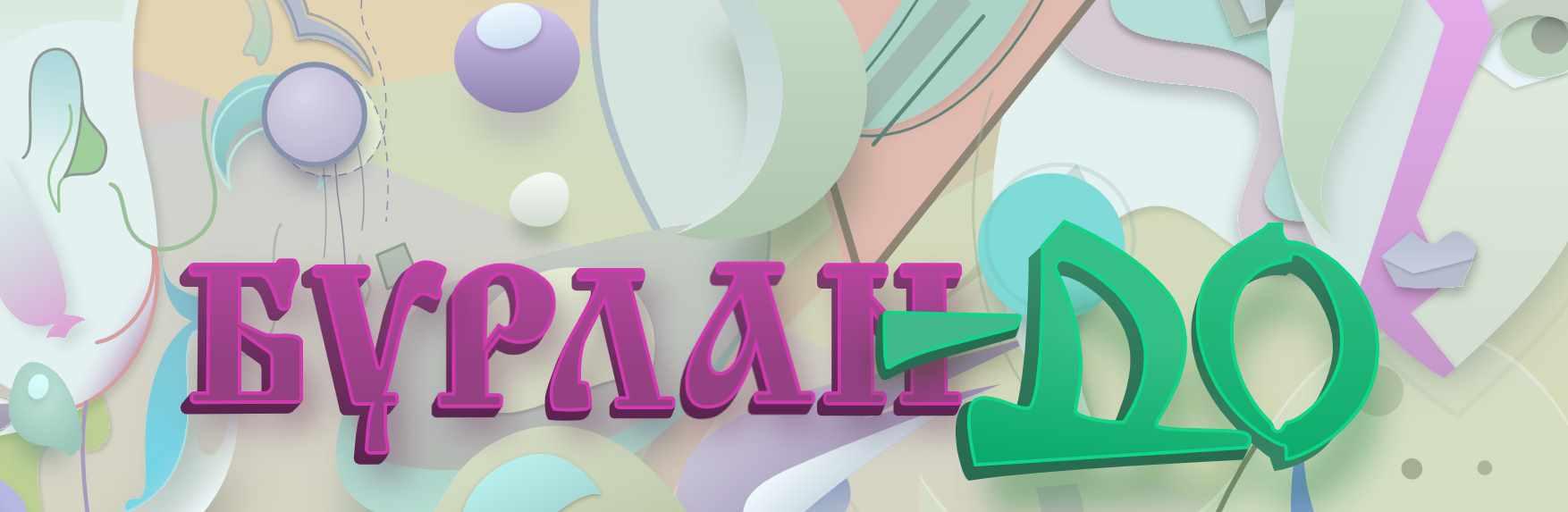 Симорон от Бурланов. Новый курс (Петра Бурлан)