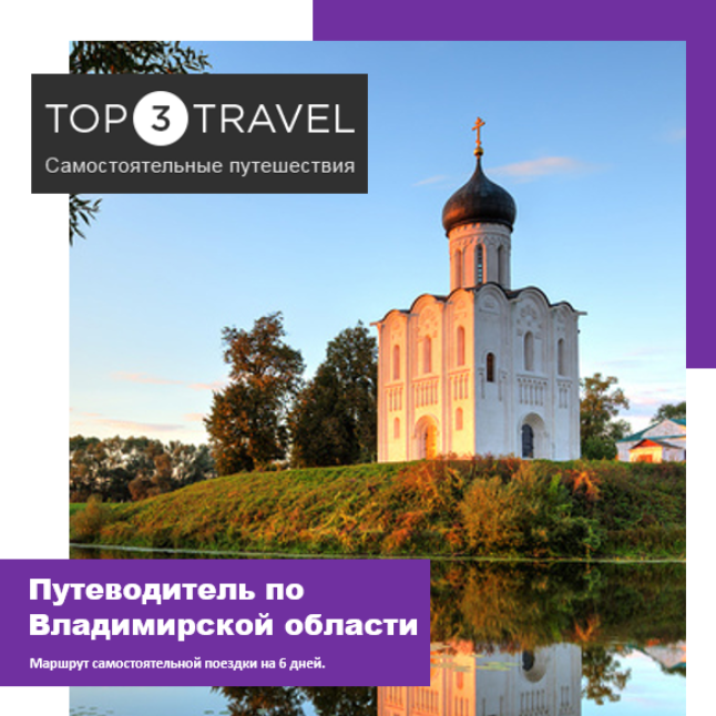 [top3travel] Путеводитель по Владимирской области (Александр Филев)