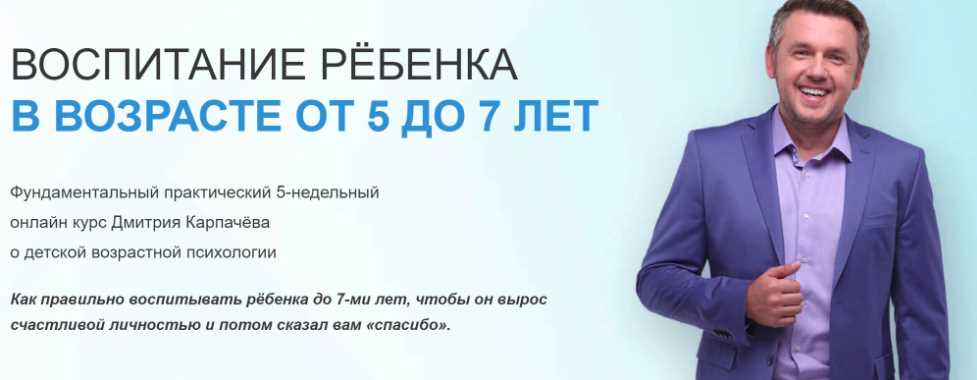 Воспитание ребенка в возрасте от 5 до 7 лет (Дмитрий Карпачёв)