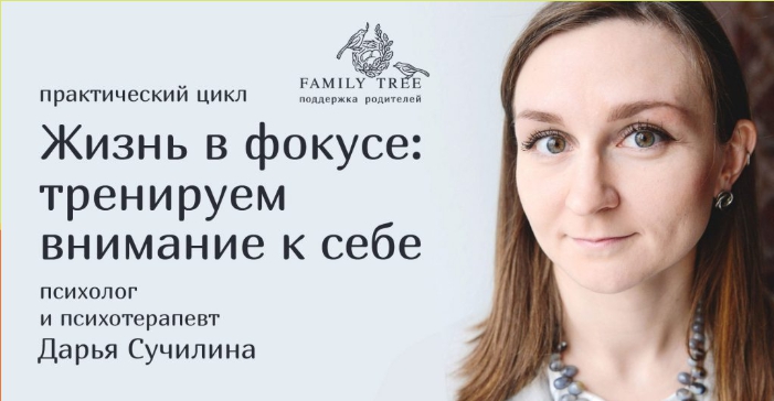 [Family Tree] Жизнь в фокусе. Тренируем внимание к себе. Вариант 3 (Дарья Сучилина)