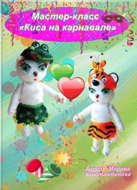 Киса на карнавале (Марина Константинова)