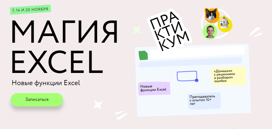 [МИФ.Курсы] Магия Excel: Практикум. Новые функции Excel. Тариф Соло (Ренат Шагабутдинов)