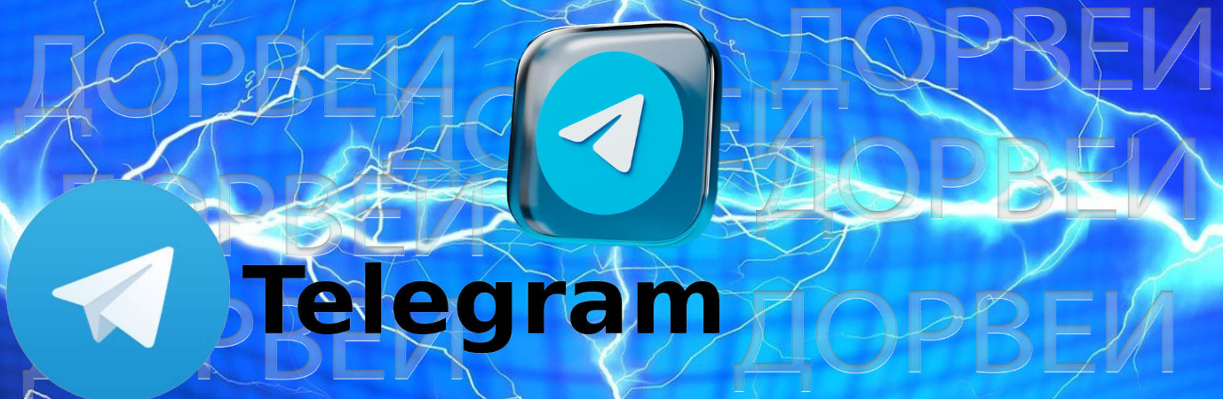 Проверь свои силы в Telegram Дорвеях!