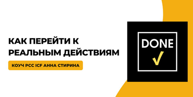 Сделано! Как перейти к реальным действиям (Анна Стирина)