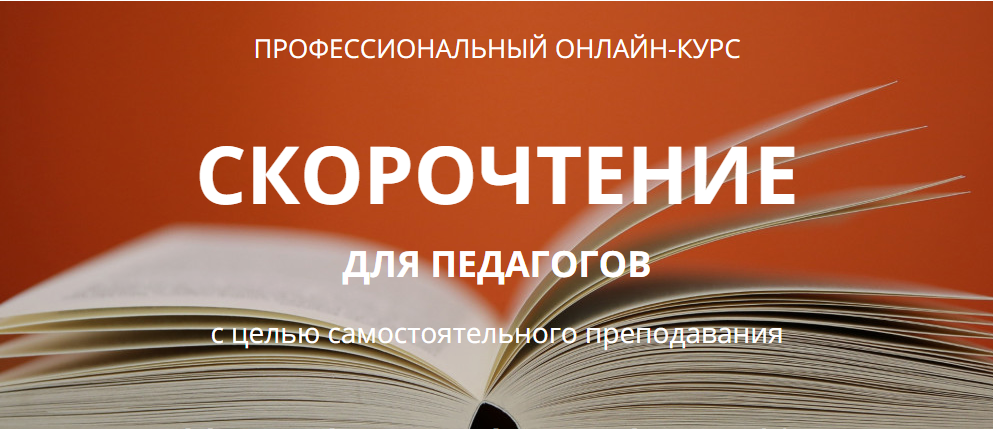 Скорочтение для педагогов (ИАМА, IAMA)