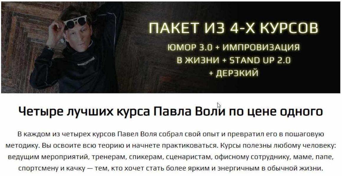 Юмор: Начало 3.0 + Импровизация + Stand up 2.0 + Дерзкий (Павел Воля)