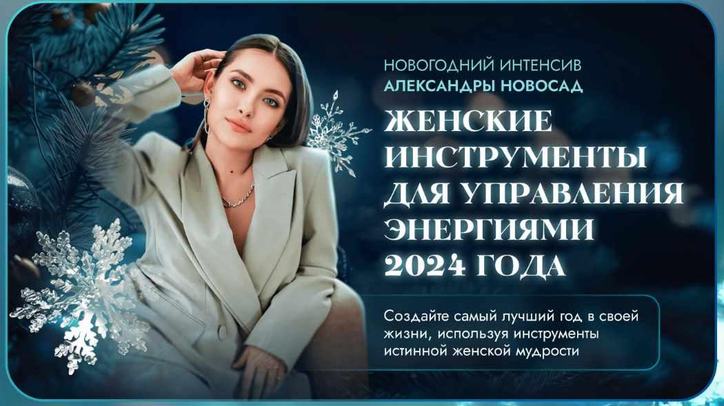 Женские инструменты для управления энергиями 2014 (Александра Новосад)