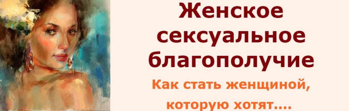 Женское сексуальное благополучие: как стать женщиной, которую хотят (Ирина Юр)