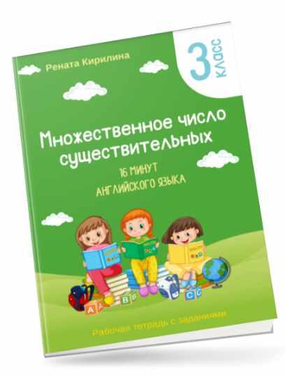 16 минут английского языка. Тренажер Множественное число существительных (Рената Кирилина)