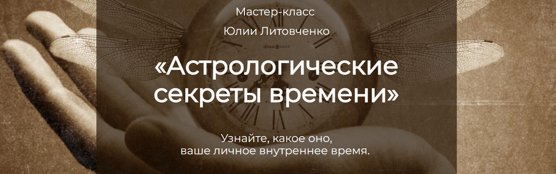 Астрологические секреты времени (Юлия Литовченко)