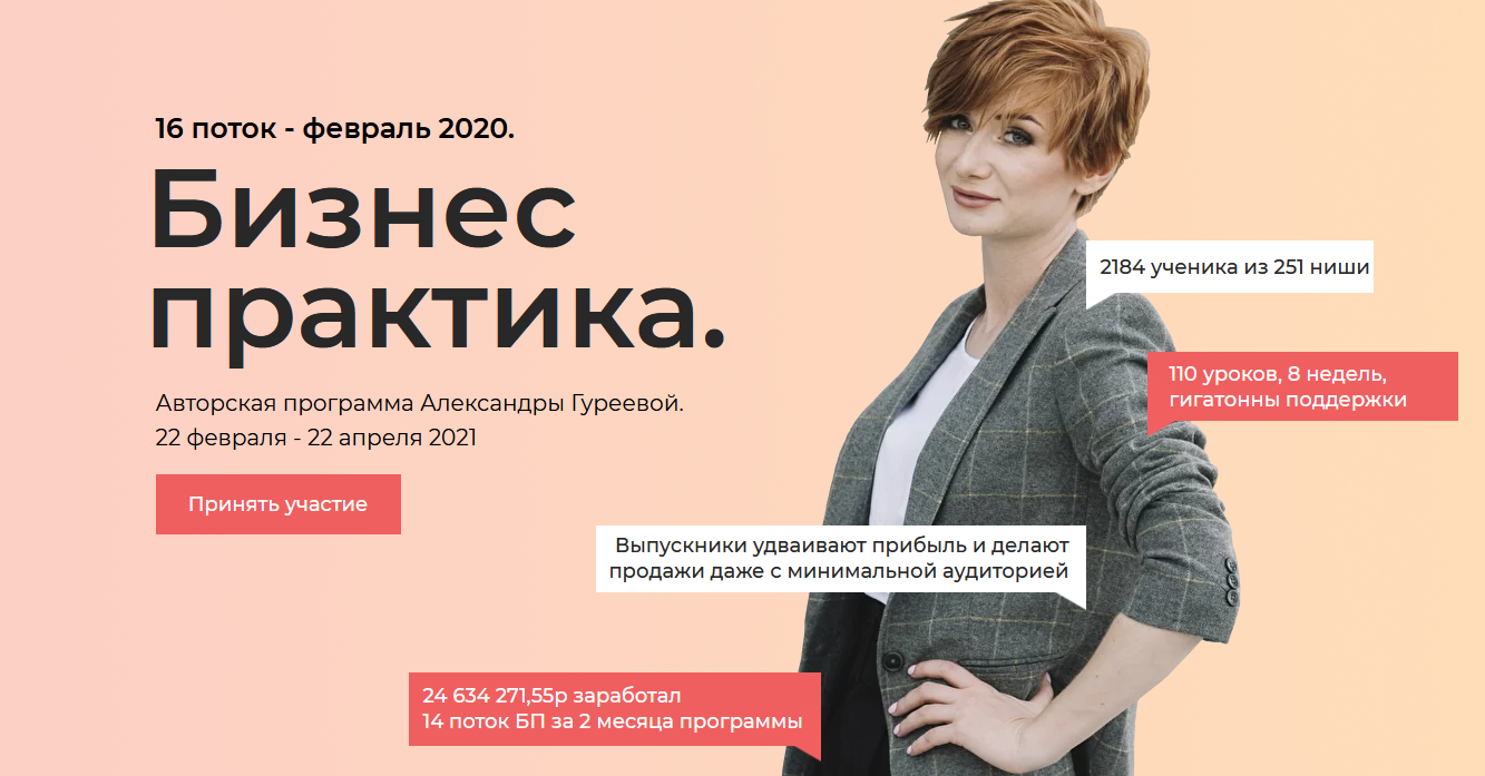 Бизнес практика. 16 поток. Февраль 2021 (Александра Гуреева)