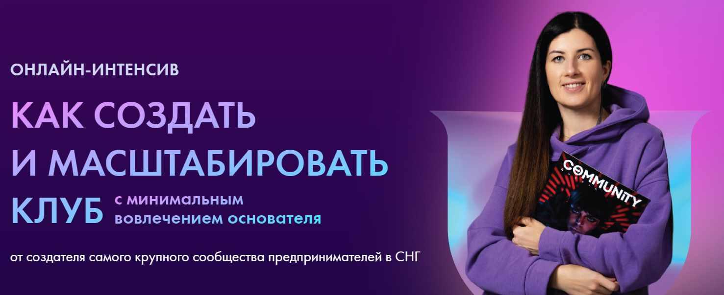 [Community University] Как создать и масштабировать клуб. Тариф Vip (Евгения Роньжина)
