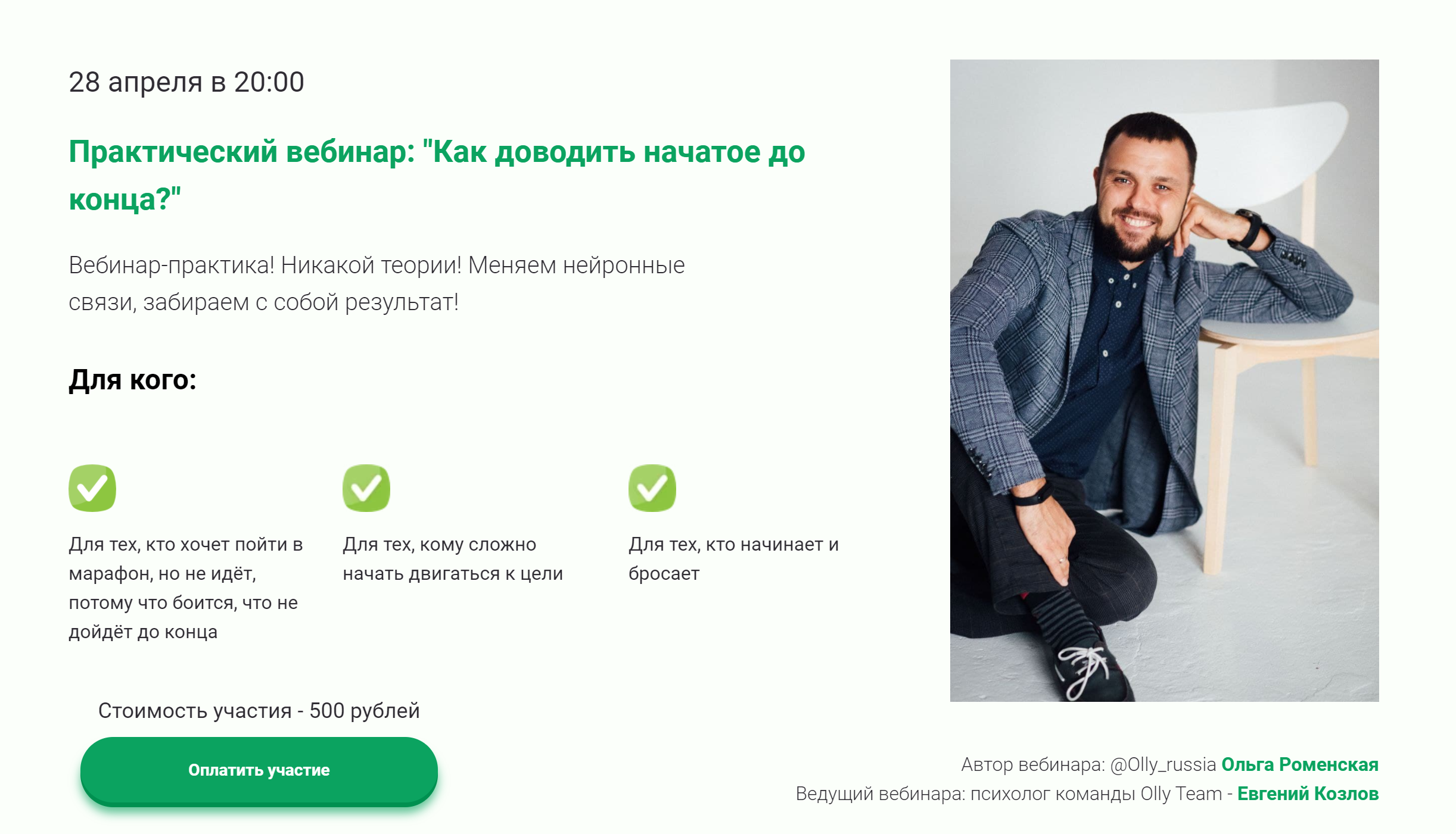 Как доводить начатое до конца? (Евгений Козлов, Ольга Роменская)