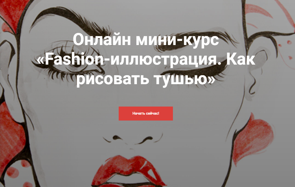 [KalachevaSchool] Fashion-иллюстрация. Как рисовать тушью (Алена Лавдовская)