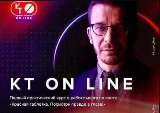 [KT ON LINE] Практикум (Андрей Курпатов,Саша Федоров)