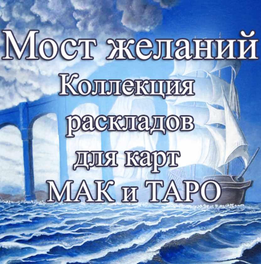 [MACards] Мост желаний. Тематическая коллекция техник (Елена Благодар)