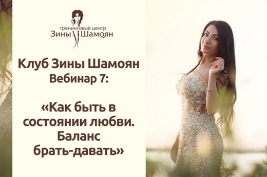 Состояние любви. Баланс брать-давать (Зина Шамоян)
