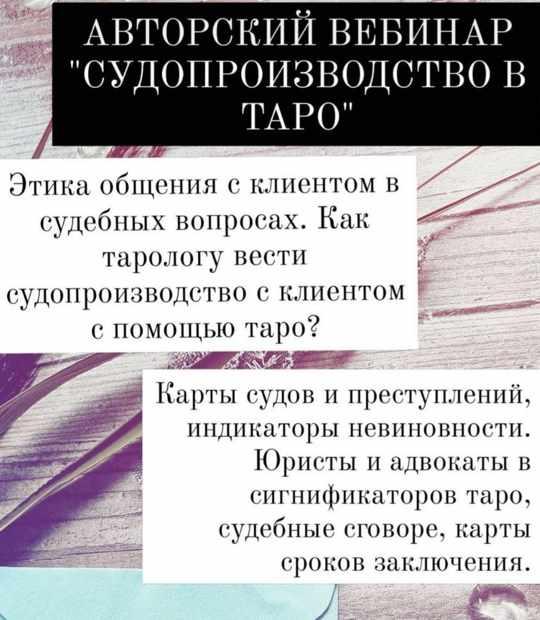 Судопроизводство в таро (Мария Валуйская)