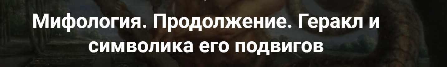 [Точка интеллекта] Мифология. Продолжение. Геракл и символика его подвигов (Леонид Немцев)