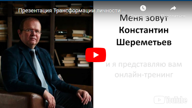 Трансформация личности 2018 (Константин Шереметьев)