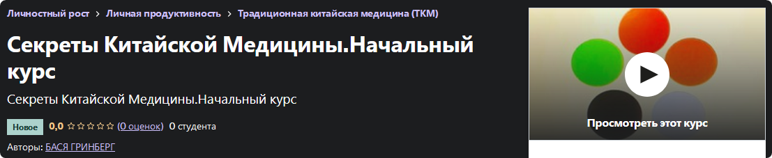 [Udemy] Секреты Китайской Медицины. Начальный курс (Бася Гринберг)