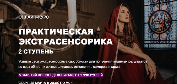 [Arcanum] Практическая экстрасенсорика. 2 ступень. 2022. (Ольга Найденова)