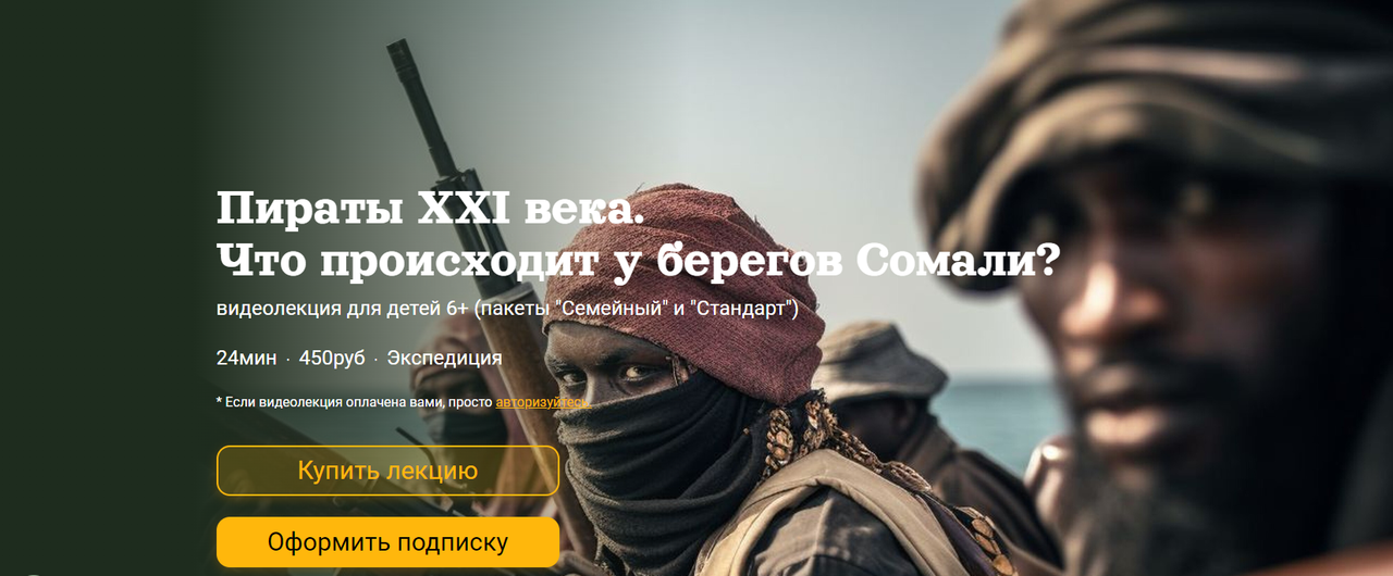 [Детский лекторий] Пираты XXI века.Что происходит у берегов Сомали? (Александр Толмачев)
