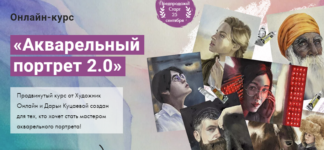 [Художник Online] Акварельный портрет 2.0 (Дарья Куцаева)