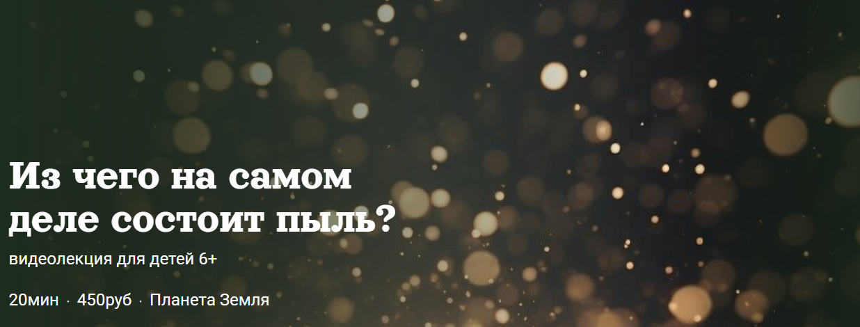 Из чего на самом деле состоит пыль (Александр Толмачев)