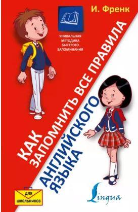 Как запомнить все правила английского языка (Ирина Френк)