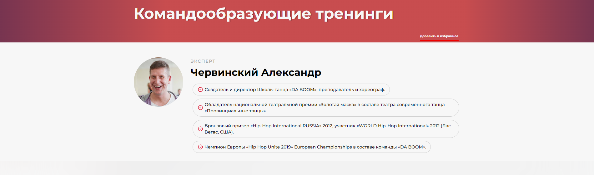 Командообразующие тренинги (Александр Червинский)