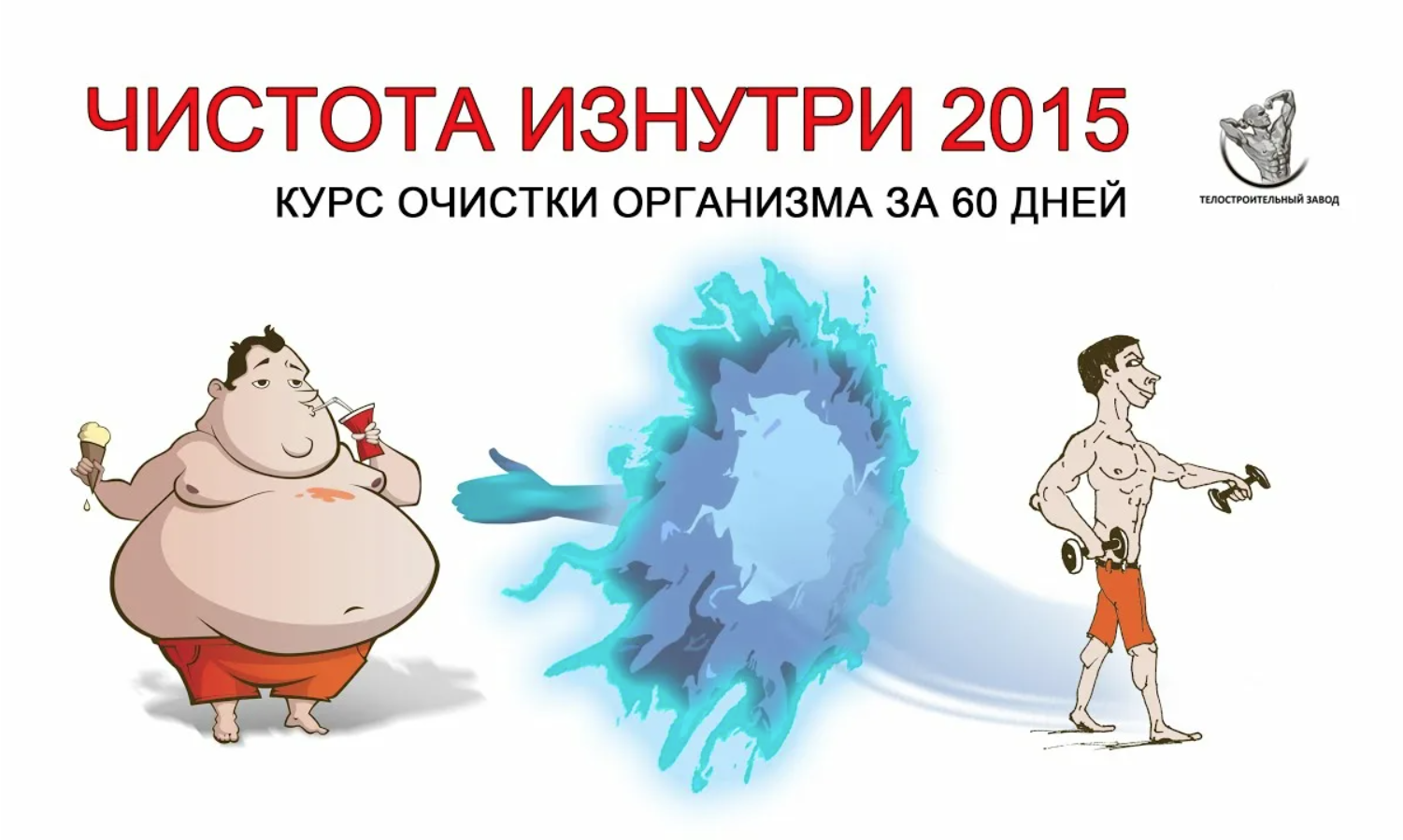 Курс очистки организма за 60 дней.Чистота изнутри (2015) (Михаил Яцык)