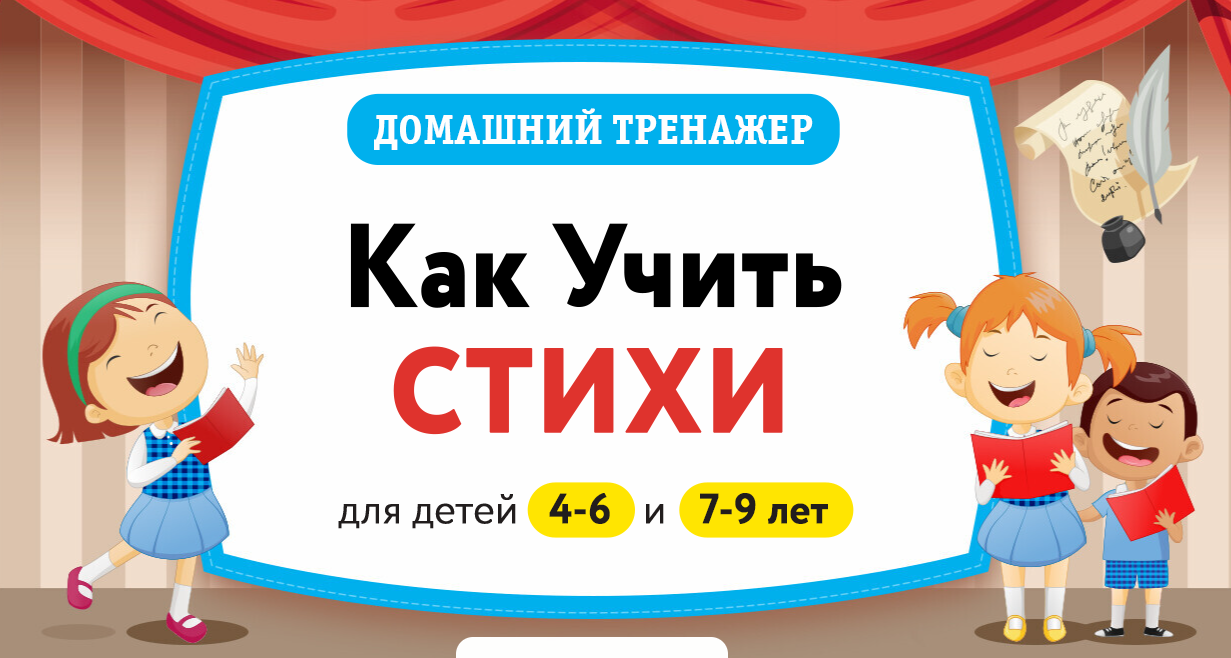 [НИИ Эврика] Домашний тренажер "Как учить стихи 4-6 лет"