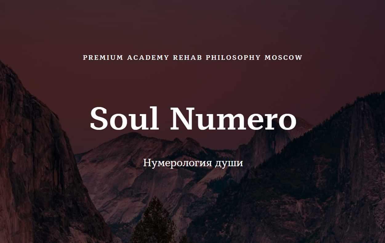 [Rehab Philosophy] Печатные материалы Soul numero I Нумерология души (Марина Чернова)